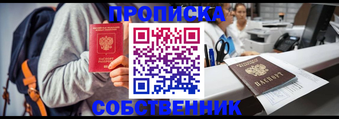 прописка законно в Шумихе